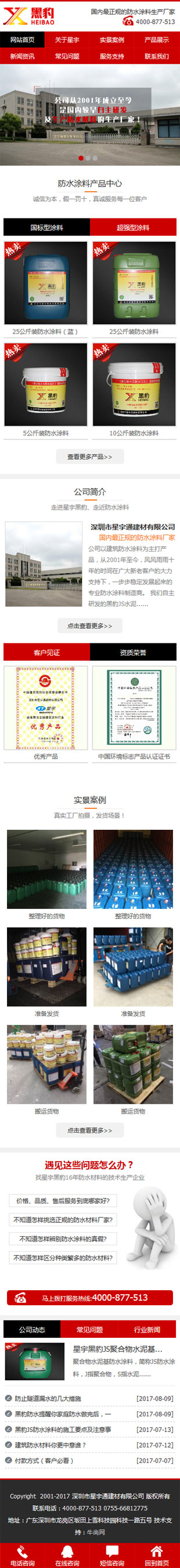 星宇通防水涂料建材營銷型手機(jī)網(wǎng)站